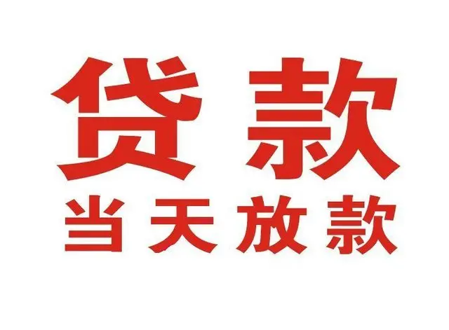 南湖个人上门借款|南湖24小私人借钱空放贷款|南湖附近无抵押借钱